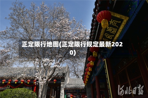 正定限行地图(正定限行规定最新2020)