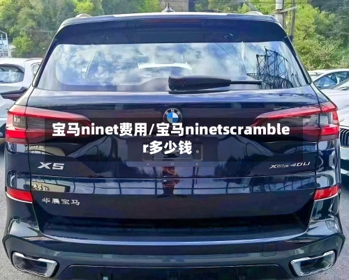 宝马ninet费用/宝马ninetscrambler多少钱-第2张图片