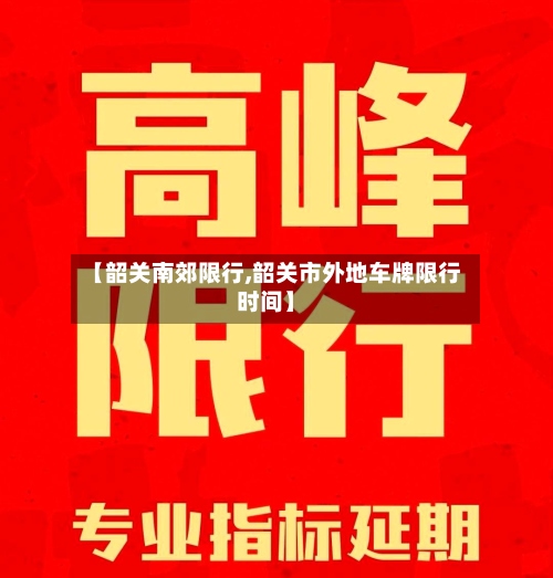 【韶关南郊限行,韶关市外地车牌限行时间】-第2张图片