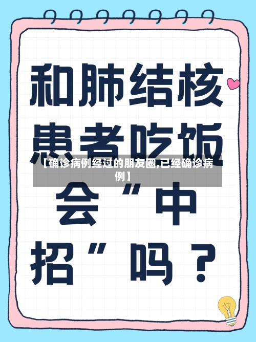 【确诊病例经过的朋友圈,已经确诊病例】-第3张图片