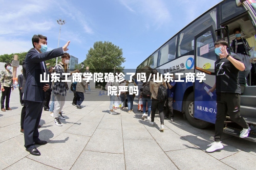 山东工商学院确诊了吗/山东工商学院严吗