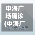 中海广场确诊(中海广场房子)-第2张图片