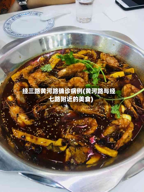 经三路黄河路确诊病例(黄河路与经七路附近的美食)-第2张图片