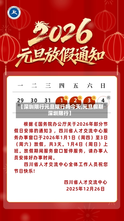 【深圳限行元旦限行吗今天,元旦假期深圳限行】-第2张图片