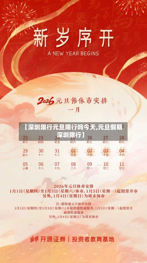 【深圳限行元旦限行吗今天,元旦假期深圳限行】-第3张图片