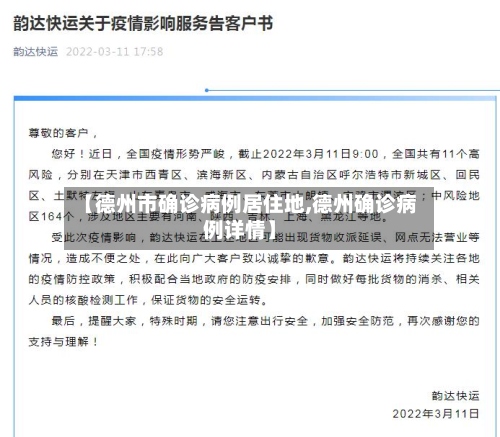 【德州市确诊病例居住地,德州确诊病例详情】-第3张图片