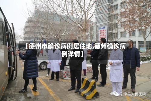 【德州市确诊病例居住地,德州确诊病例详情】