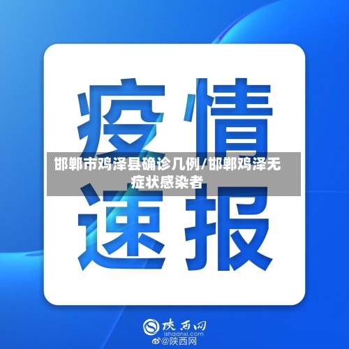 邯郸市鸡泽县确诊几例/邯郸鸡泽无症状感染者