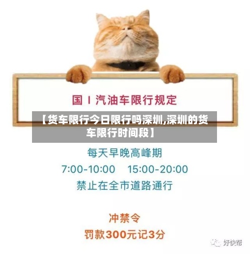 【货车限行今日限行吗深圳,深圳的货车限行时间段】