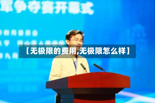 【无极限的费用,无极限怎么样】-第2张图片