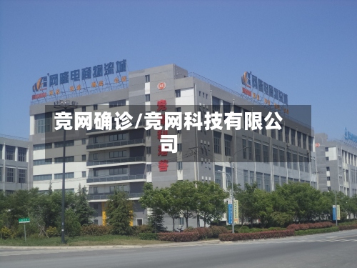 竞网确诊/竞网科技有限公司