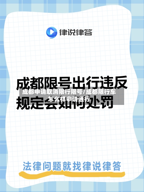 成都申请取消限行限号/成都限行车怎么样申请通行-第2张图片