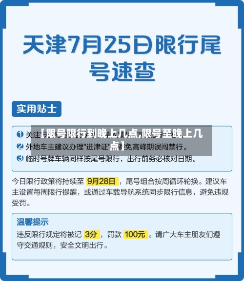 【限号限行到晚上几点,限号至晚上几点】-第3张图片