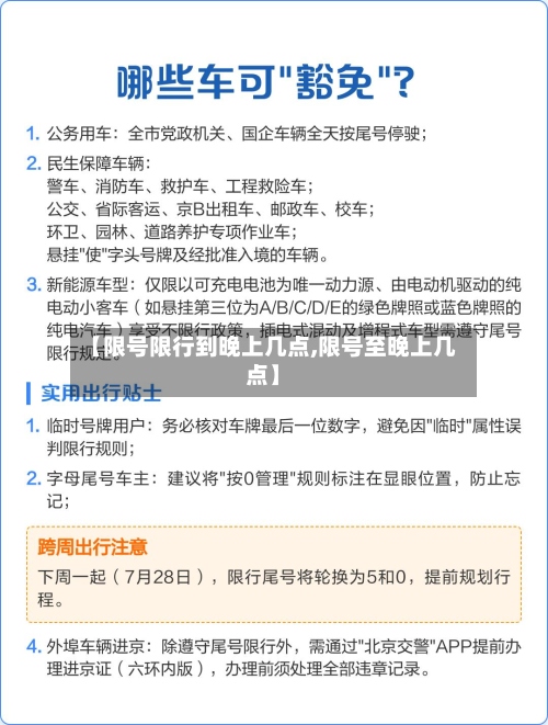 【限号限行到晚上几点,限号至晚上几点】-第2张图片