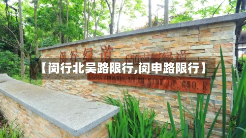 【闵行北吴路限行,闵申路限行】-第2张图片