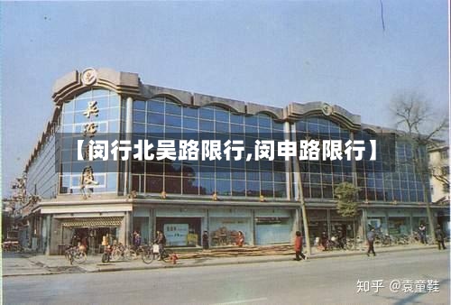 【闵行北吴路限行,闵申路限行】