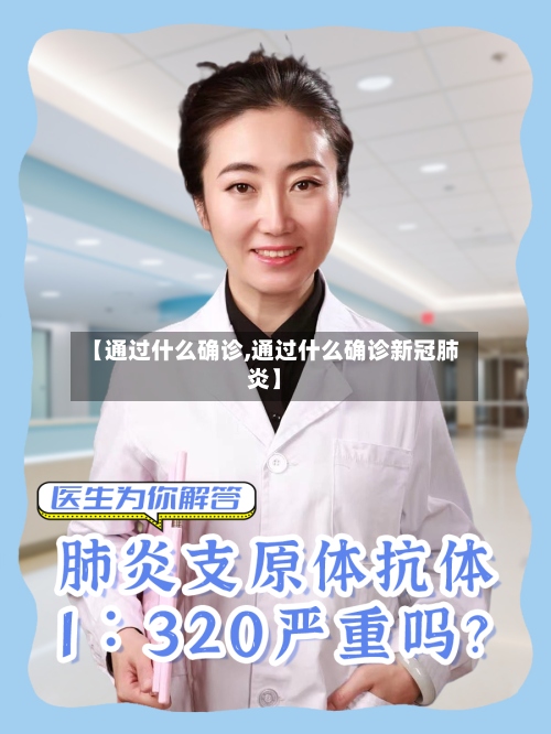 【通过什么确诊,通过什么确诊新冠肺炎】