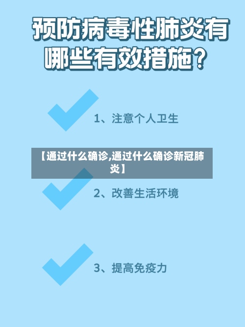 【通过什么确诊,通过什么确诊新冠肺炎】-第2张图片
