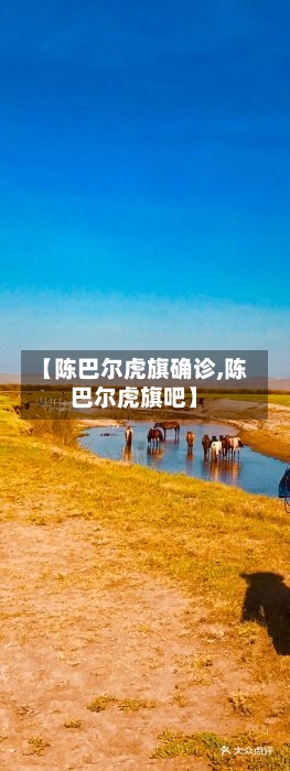 【陈巴尔虎旗确诊,陈巴尔虎旗吧】