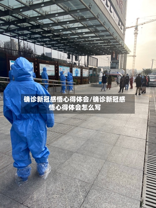 确诊新冠感悟心得体会/确诊新冠感悟心得体会怎么写-第2张图片