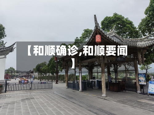 【和顺确诊,和顺要闻】