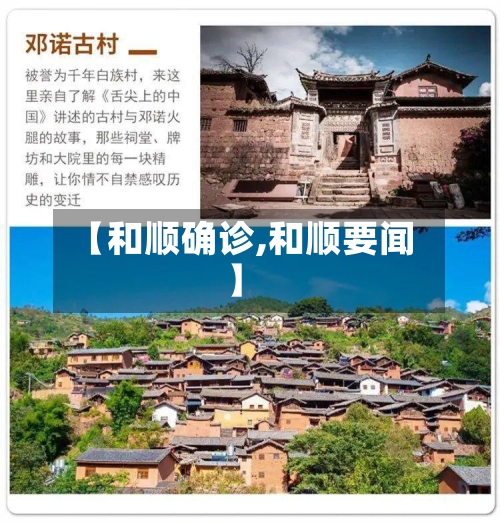 【和顺确诊,和顺要闻】-第2张图片