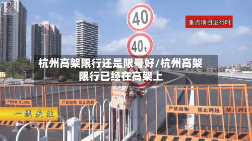 杭州高架限行还是限号好/杭州高架限行已经在高架上