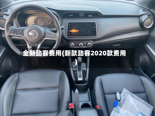 全新劲客费用(新款劲客2020款费用)