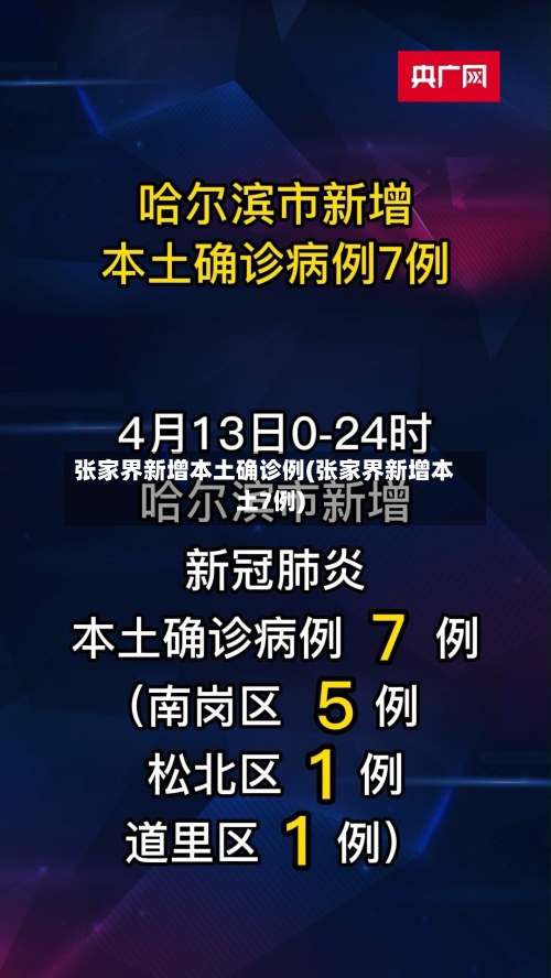 张家界新增本土确诊例(张家界新增本土7例)-第2张图片