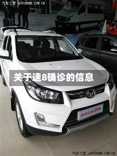 关于速8确诊的信息
