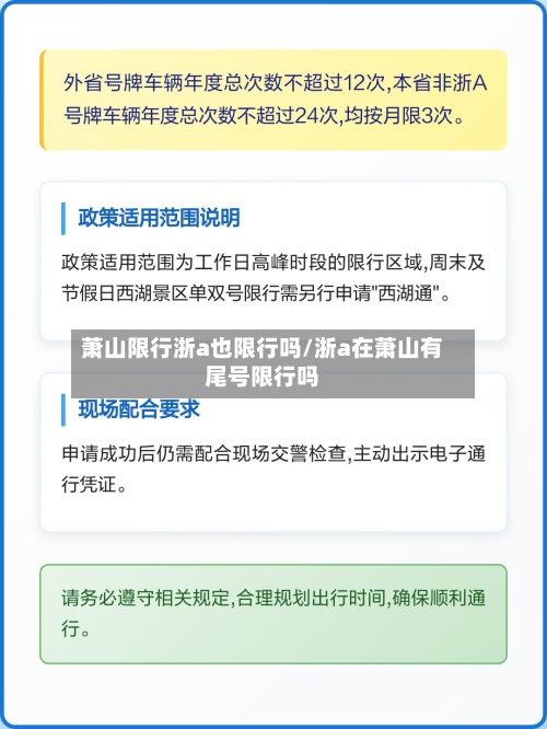 萧山限行浙a也限行吗/浙a在萧山有尾号限行吗