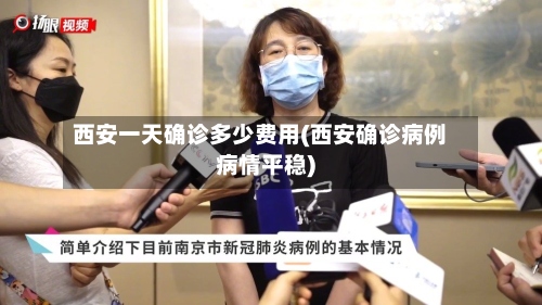 西安一天确诊多少费用(西安确诊病例病情平稳)-第2张图片