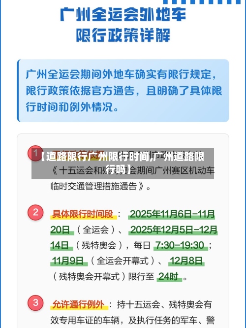 【道路限行广州限行时间,广州道路限行吗】