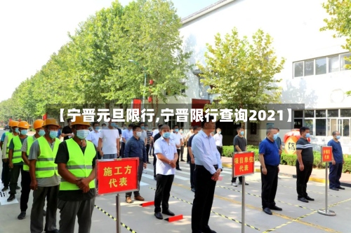【宁晋元旦限行,宁晋限行查询2021】-第2张图片