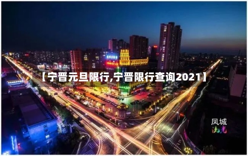 【宁晋元旦限行,宁晋限行查询2021】