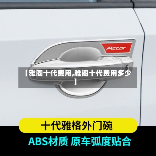 【雅阁十代费用,雅阁十代费用多少】-第3张图片
