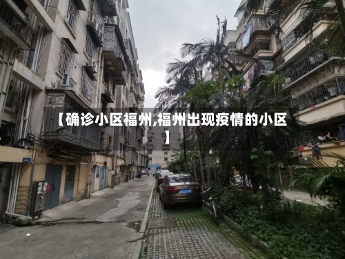 【确诊小区福州,福州出现疫情的小区】-第3张图片