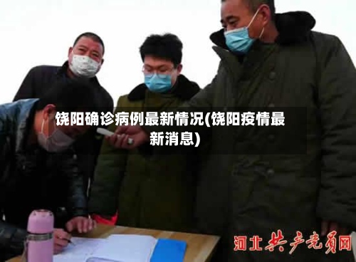 饶阳确诊病例最新情况(饶阳疫情最新消息)-第2张图片