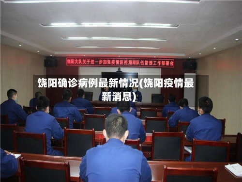 饶阳确诊病例最新情况(饶阳疫情最新消息)-第3张图片