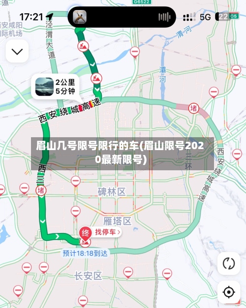 眉山几号限号限行的车(眉山限号2020最新限号)
