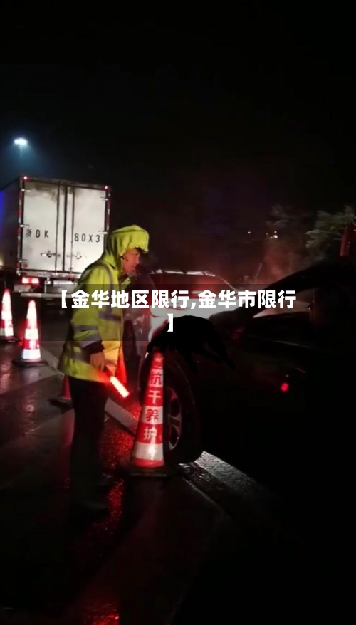 【金华地区限行,金华市限行】