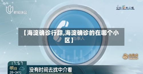 【海淀确诊行踪,海淀确诊的在哪个小区】