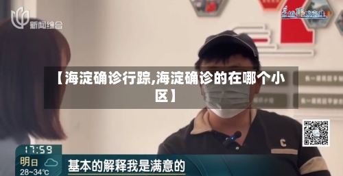 【海淀确诊行踪,海淀确诊的在哪个小区】-第2张图片