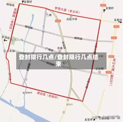 登封限行几点/登封限行几点结束