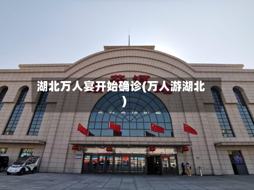 湖北万人宴开始确诊(万人游湖北)-第2张图片
