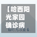 【哈西阳光家园确诊病例,哈西阳光家园房子怎么样】