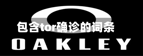 包含tor确诊的词条