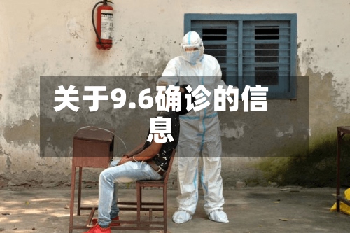 关于9.6确诊的信息