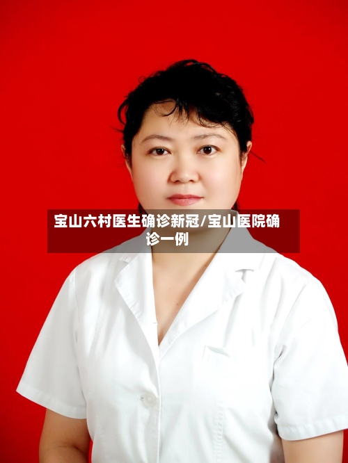 宝山六村医生确诊新冠/宝山医院确诊一例-第2张图片