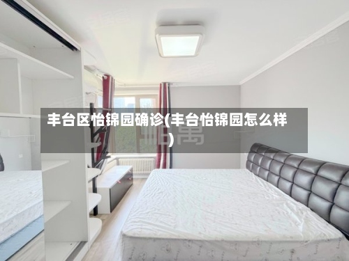 丰台区怡锦园确诊(丰台怡锦园怎么样)-第3张图片